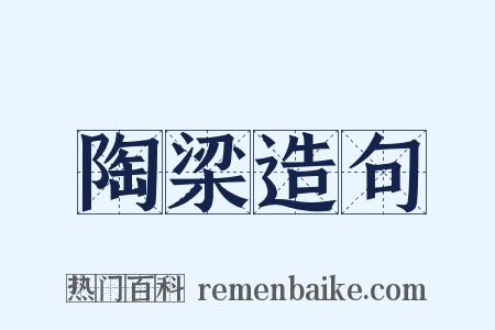 陶梁造句是什么意思的图片